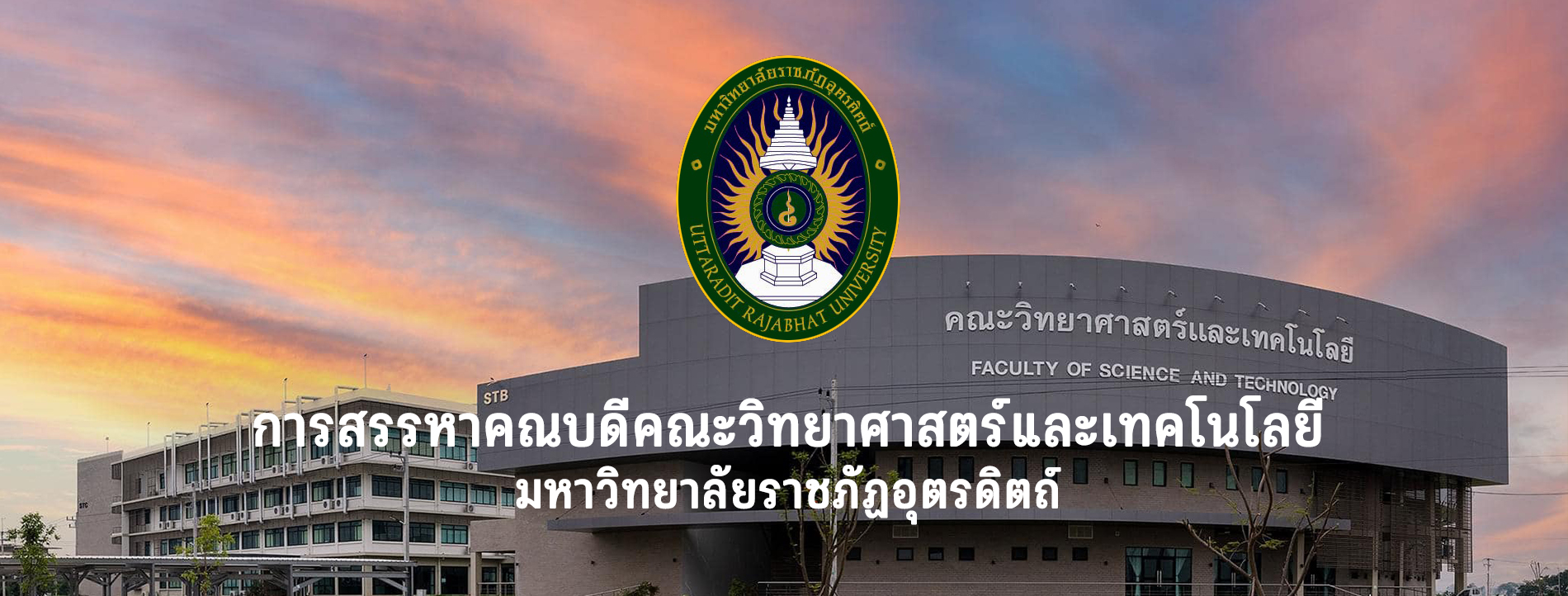 การสรรหาคณบดีคณะวิทยาศาสตร์และเทคโนโลยี มหาวิทยาลัยราชภัฏอุตรดิตถ์