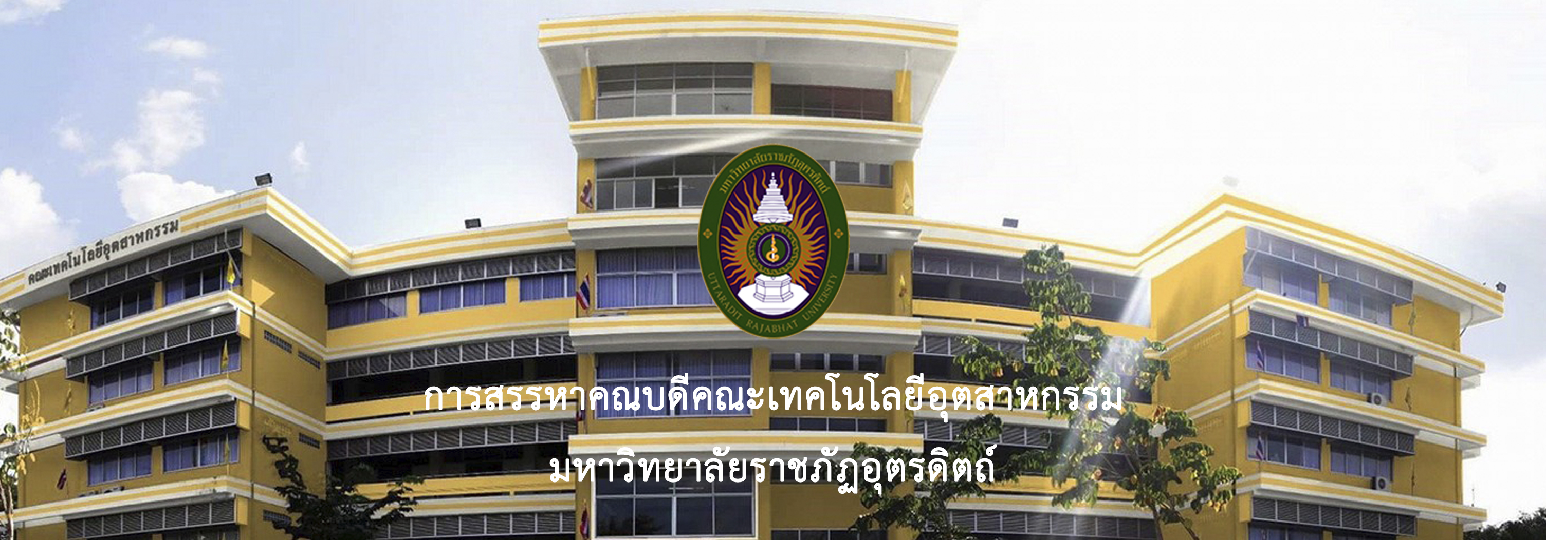 การสรรหาคณบดีคณะเทคโนโลยีอุตสาหกรรม มหาวิทยาลัยราชภัฏอุตรดิตถ์  2568