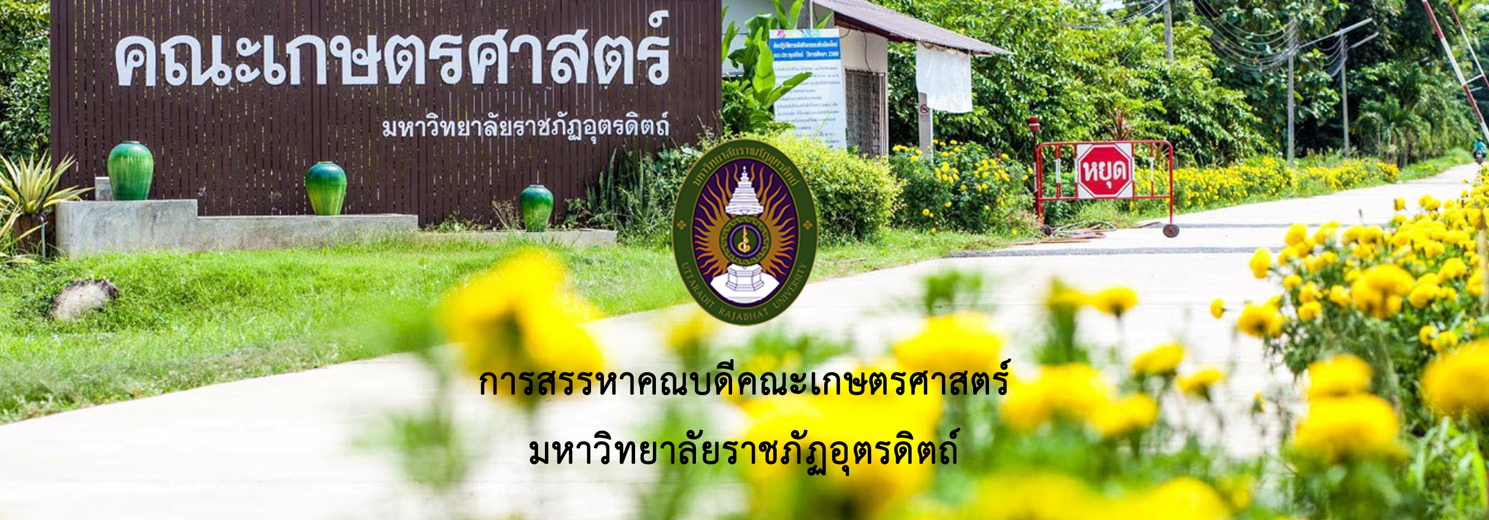 การสรรหาคณบดีคณะเกษตรศาสตร์ มหาวิทยาลัยราชภัฏอุตรดิตถ์  2568