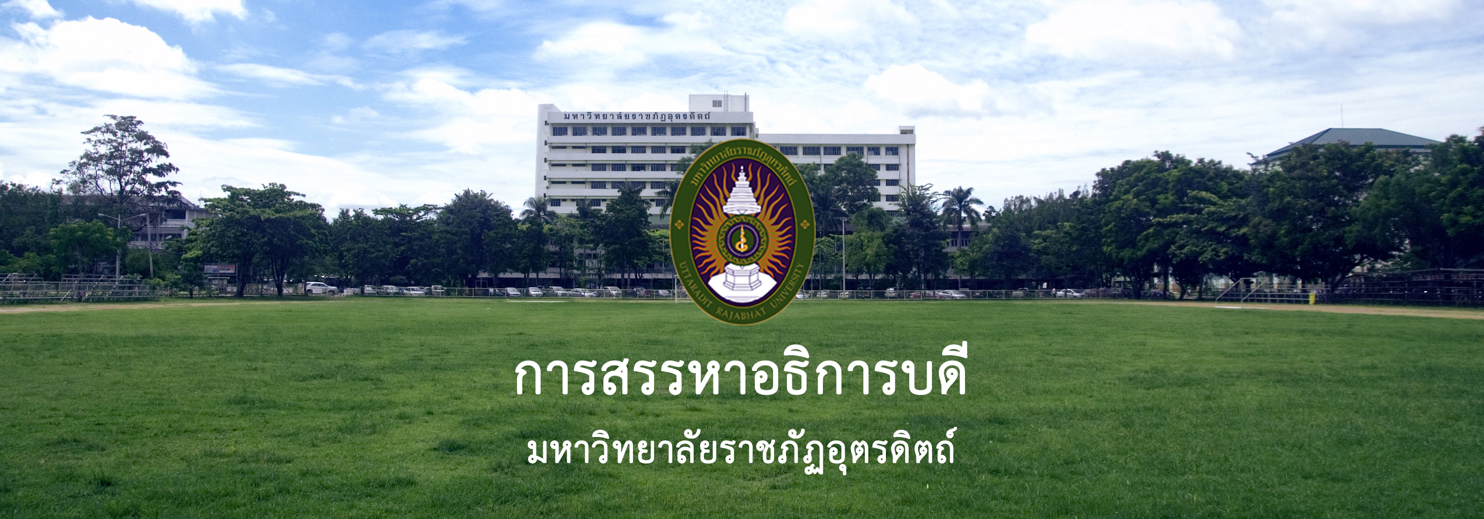 การสรรหาอธิการบดี มหาวิทยาลัยราชภัฏอุตรดิตถ์  2568