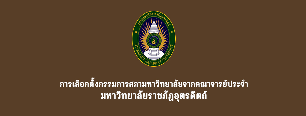 การเลือกตั้งกรรมการสภามหาวิทยาลัยจากคณาจารย์ประจำ มหาวิทยาลัยราชภัฏอุตรดิตถ์  2568