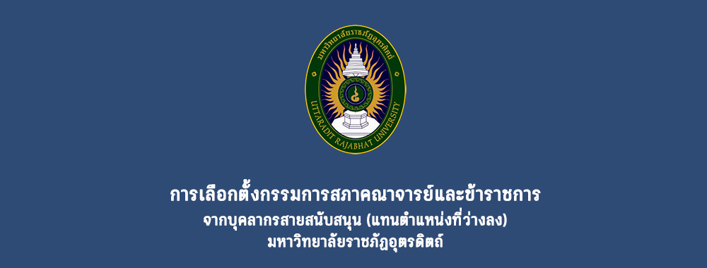 การเลือกตั้งกรรมการสภาคณาจารย์และข้าราชการ  จากบุคลากรสายสนับสนุน (แทนตำแหน่งที่ว่างลง)  2569