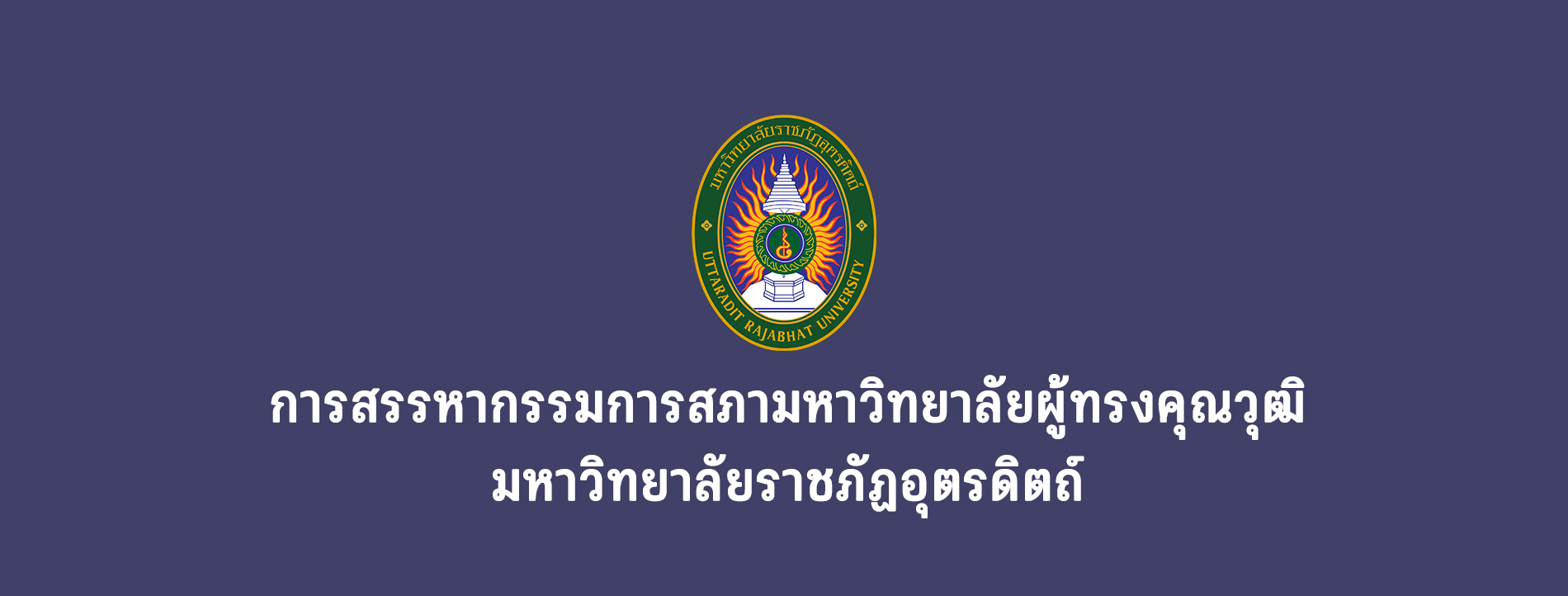 การสรรหากรรมการสภามหาวิทยาลัยผู้ทรงคุณวุฒิ มหาวิทยาลัยราชภัฏอุตรดิตถ์ 2569