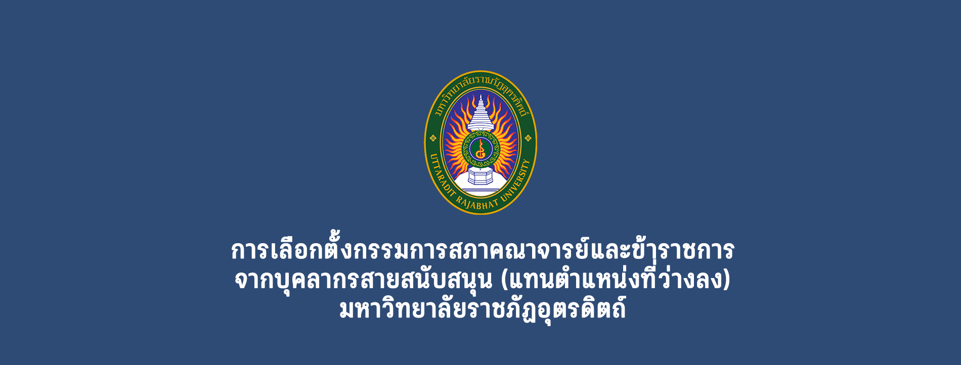 การเลือกตั้งกรรมการสภาคณาจารย์และข้าราชการ  จากบุคลากรสายสนับสนุน (แทนตำแหน่งที่ว่างลง)  2569