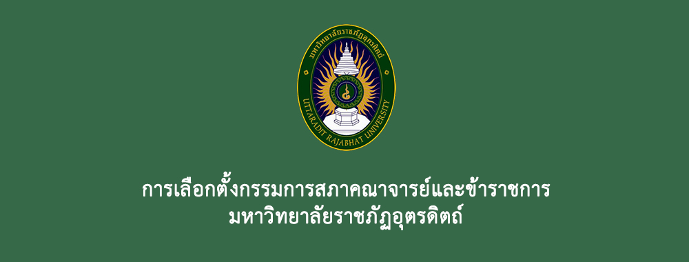 การสรรหากรรมการสภามหาวิทยาลัยผู้ทรงคุณวุฒิ มหาวิทยาลัยราชภัฏอุตรดิตถ์ 2569