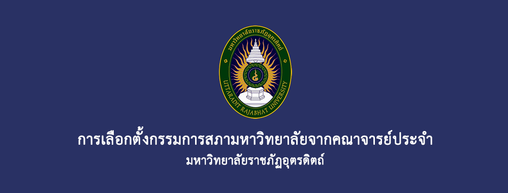 การเลือกตั้งกรรมการสภามหาวิทยาลัยจากคณาจารย์ประจำ มหาวิทยาลัยราชภัฏอุตรดิตถ์